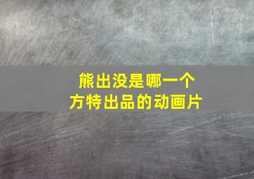 熊出没是哪一个方特出品的动画片