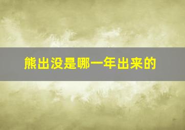 熊出没是哪一年出来的