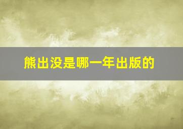 熊出没是哪一年出版的