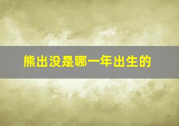 熊出没是哪一年出生的