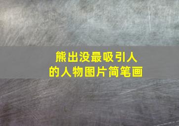 熊出没最吸引人的人物图片简笔画