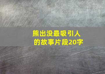 熊出没最吸引人的故事片段20字