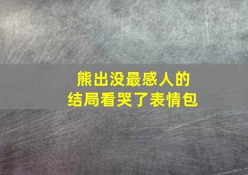 熊出没最感人的结局看哭了表情包