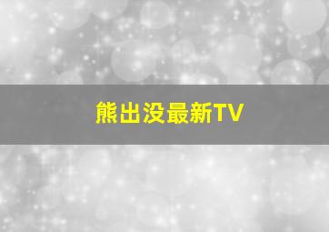 熊出没最新TV