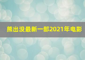 熊出没最新一部2021年电影