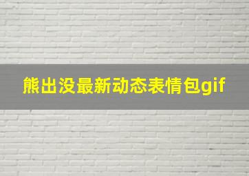 熊出没最新动态表情包gif