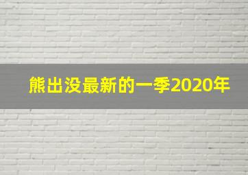 熊出没最新的一季2020年