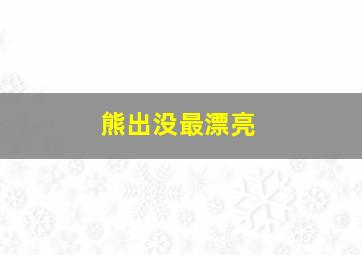 熊出没最漂亮