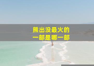 熊出没最火的一部是哪一部