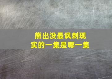 熊出没最讽刺现实的一集是哪一集