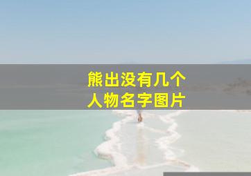 熊出没有几个人物名字图片