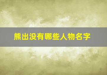 熊出没有哪些人物名字