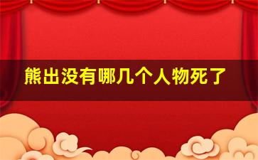 熊出没有哪几个人物死了