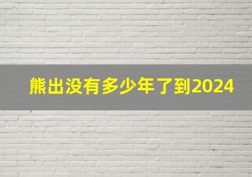 熊出没有多少年了到2024