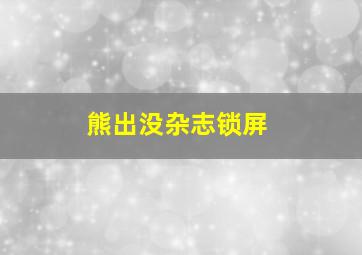 熊出没杂志锁屏