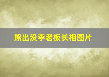 熊出没李老板长相图片