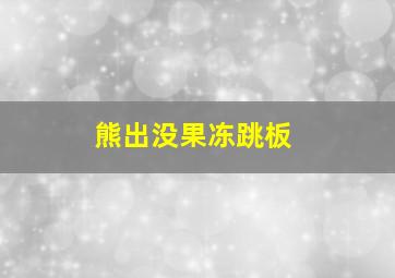 熊出没果冻跳板