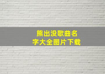 熊出没歌曲名字大全图片下载