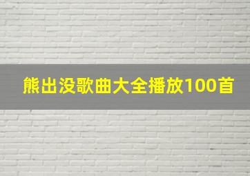 熊出没歌曲大全播放100首