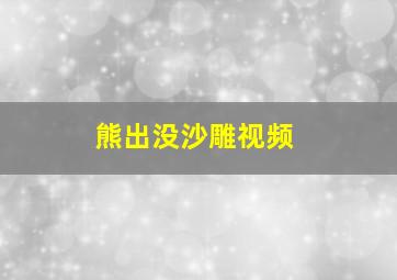 熊出没沙雕视频