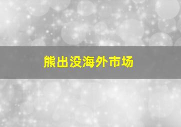 熊出没海外市场