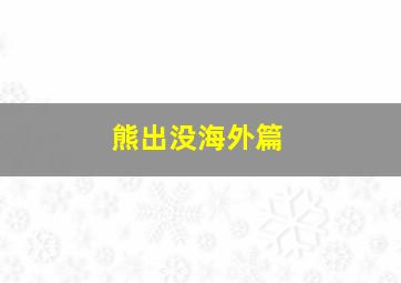 熊出没海外篇