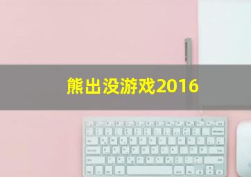 熊出没游戏2016