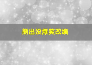 熊出没爆笑改编