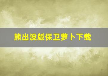 熊出没版保卫萝卜下载