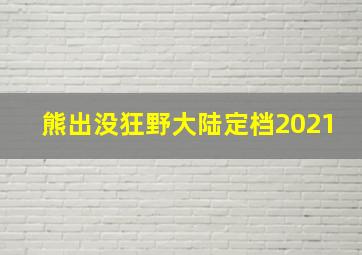 熊出没狂野大陆定档2021