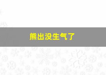 熊出没生气了