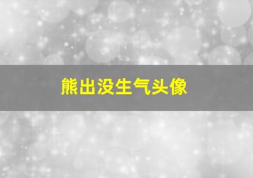 熊出没生气头像