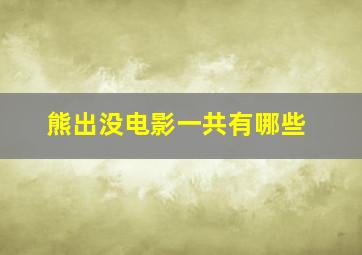 熊出没电影一共有哪些