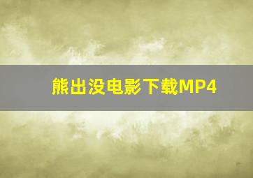 熊出没电影下载MP4