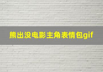 熊出没电影主角表情包gif