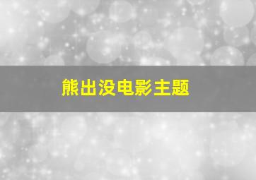 熊出没电影主题