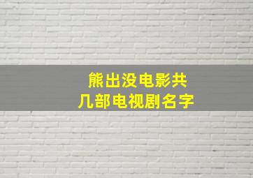 熊出没电影共几部电视剧名字