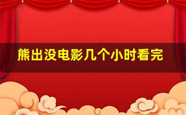 熊出没电影几个小时看完