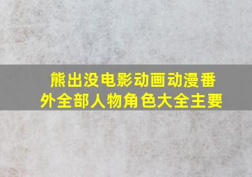 熊出没电影动画动漫番外全部人物角色大全主要