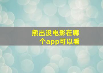 熊出没电影在哪个app可以看