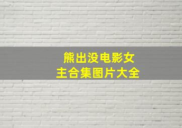 熊出没电影女主合集图片大全