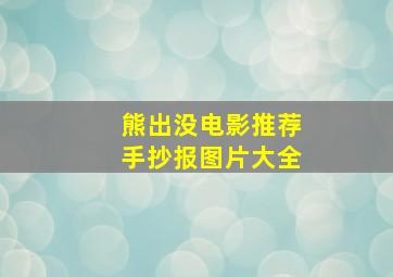 熊出没电影推荐手抄报图片大全