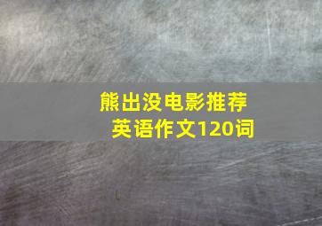 熊出没电影推荐英语作文120词