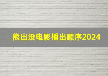 熊出没电影播出顺序2024