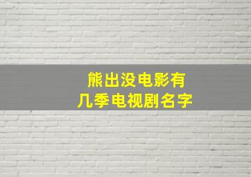 熊出没电影有几季电视剧名字