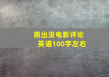 熊出没电影评论英语100字左右