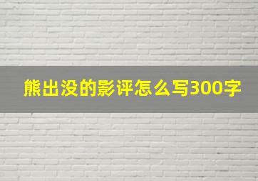 熊出没的影评怎么写300字