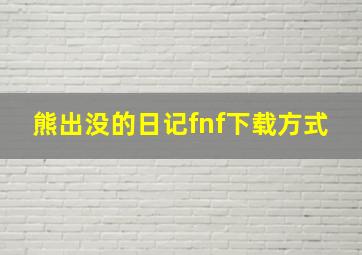 熊出没的日记fnf下载方式