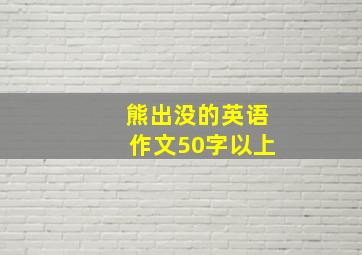 熊出没的英语作文50字以上