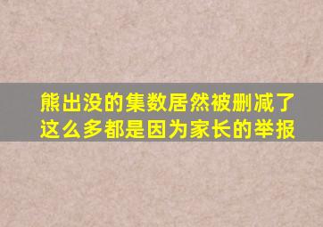 熊出没的集数居然被删减了这么多都是因为家长的举报